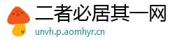 二者必居其一网